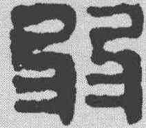 弱,馬王堆帛書 ,書法字典